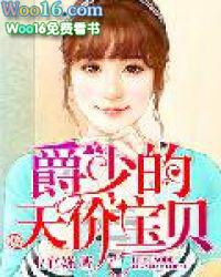 总裁的天价宝贝 总裁的天价宝贝