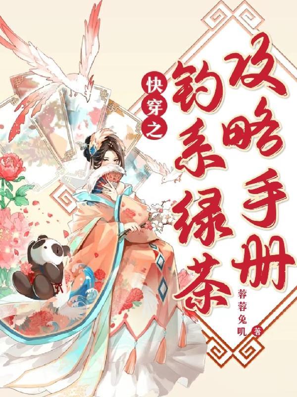 快穿之钓系宿主的 快穿之钓系宿主的