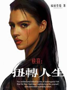 快穿扭转人生全文阅读 快穿扭转人生全文阅读