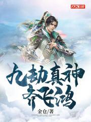 九劫真仙怎么样 九劫真仙怎么样