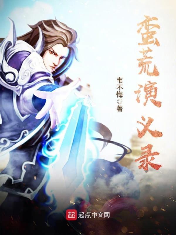 蛮荒故事演员 蛮荒故事演员