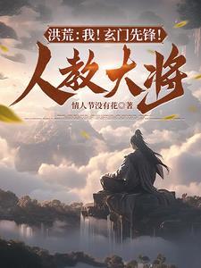 洪荒玄门首徒玄清 洪荒玄门首徒玄清