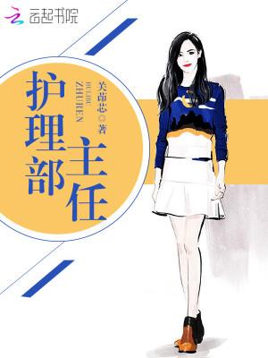 医院护理部主任 医院护理部主任