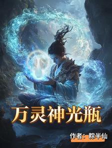 万灵神光瓶第二季 万灵神光瓶第二季