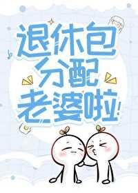 你说退休了 你说退休了