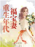 重生年代福宝妻TXT 重生年代福宝妻TXT