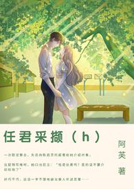 男生对女生说任君采撷 男生对女生说任君采撷