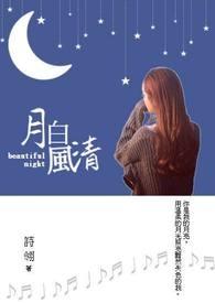 月白风清一扫阴霾是什么意思