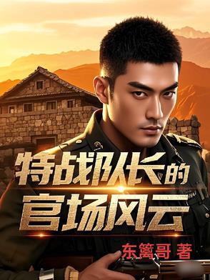 特战队长的官场风云大结局