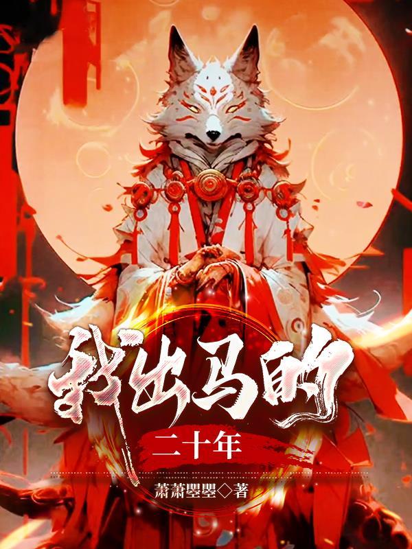 我出马仙的那几年漫画