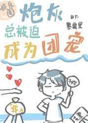 炮灰总被迫成为团宠全文阅读 炮灰总被迫成为团宠全文阅读