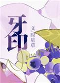 牙印经常出血是什么问题 牙印经常出血是什么问题