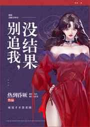 没结果 热到昏厥txt 没结果 热到昏厥txt