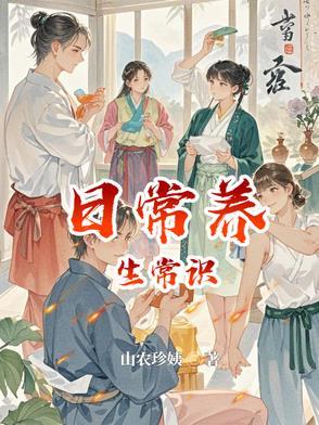 日常养生小常识 日常养生小常识