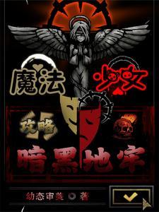 魔法少女暗 黯 魔法少女暗 黯