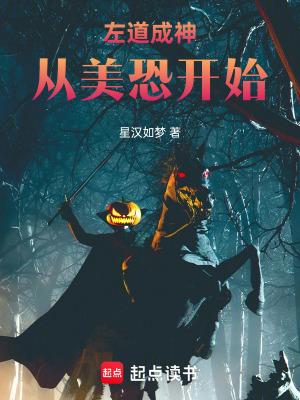 左道成神 从美恐开始