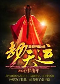 劫天运之养鬼为祸txt 劫天运之养鬼为祸txt