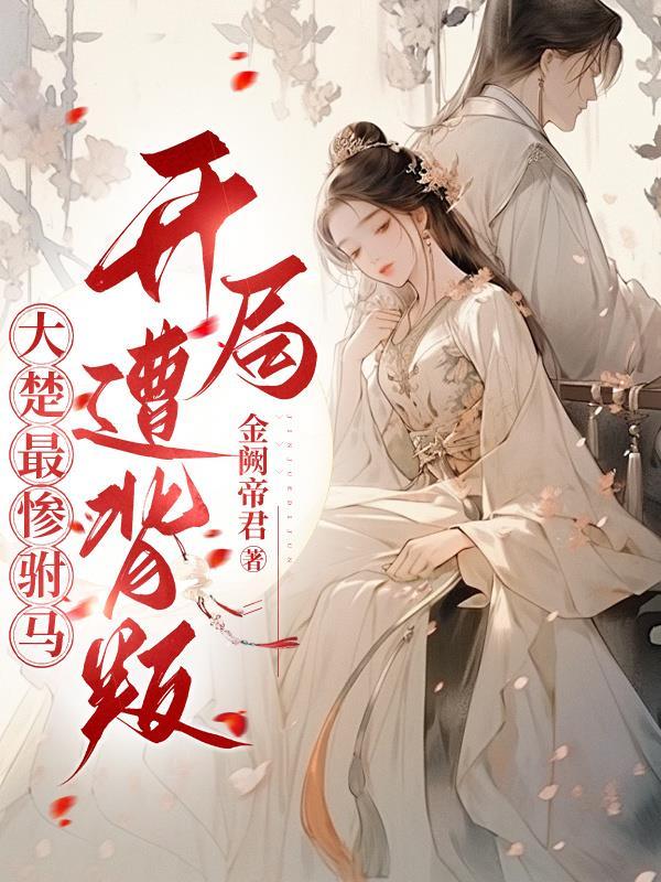 最惨楚王