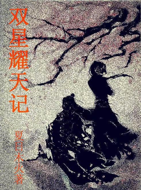 双星偷腥记 双星偷腥记