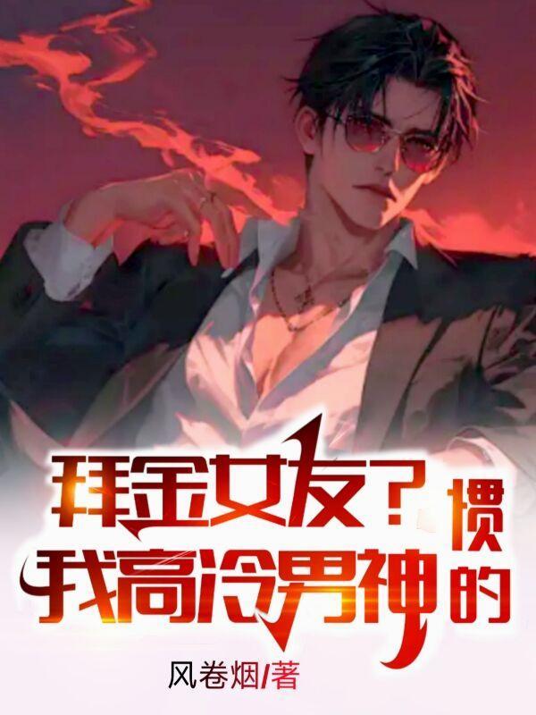 拜金女遇到高富帅