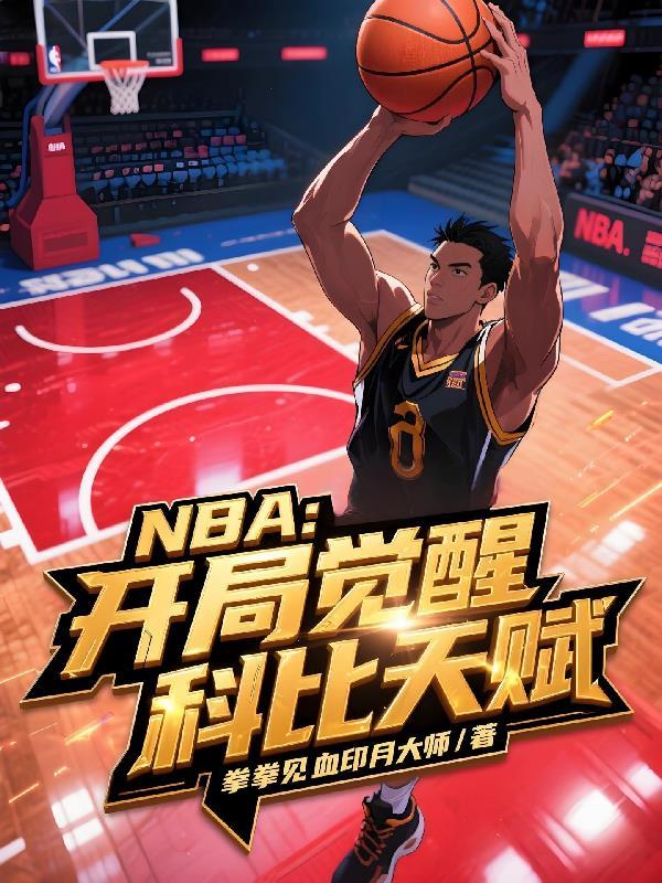 nba开局科比天赋全满飞卢 nba开局科比天赋全满飞卢