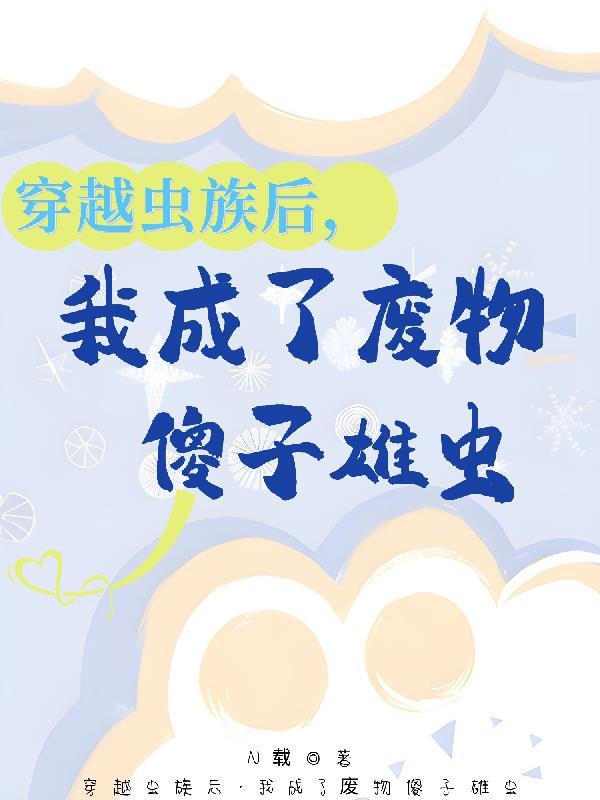 穿越虫族后我成了论坛大佬 ... 作者钱leonie 穿越虫族后我成了论坛大佬 ... 作者钱leonie