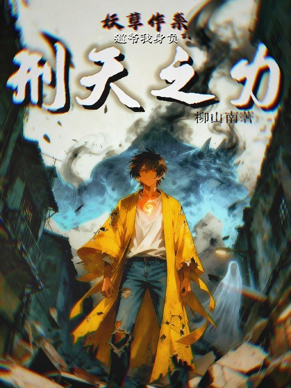 妖孽作祟是什么意思 妖孽作祟是什么意思