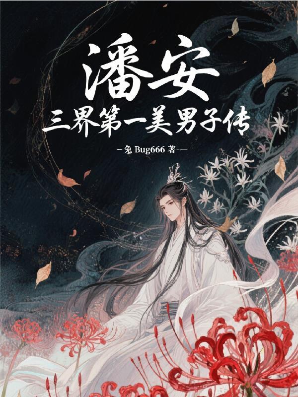 以美貌著称的古代美男潘安 以美貌著称的古代美男潘安
