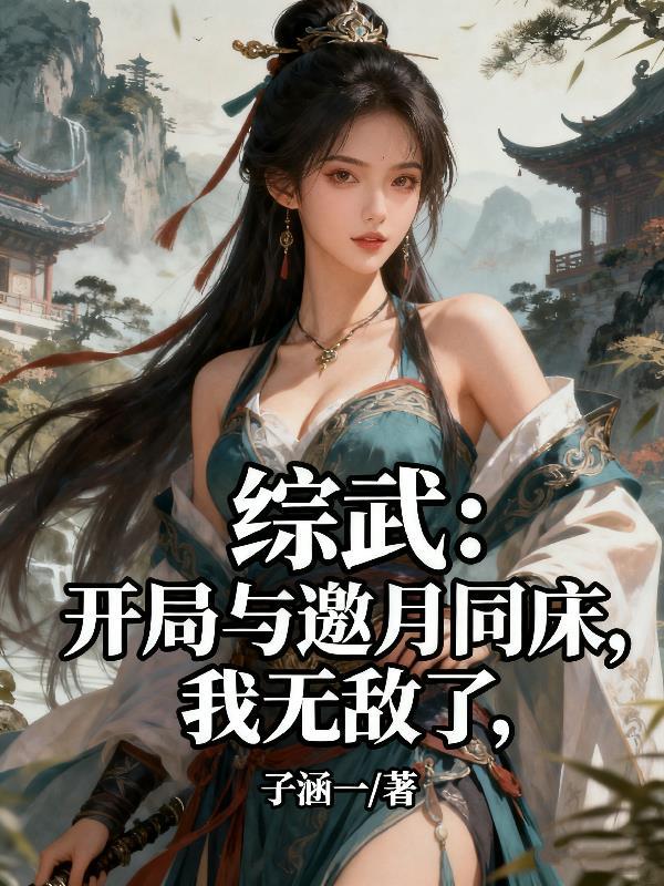 武侠开局邀月追杀 武侠开局邀月追杀