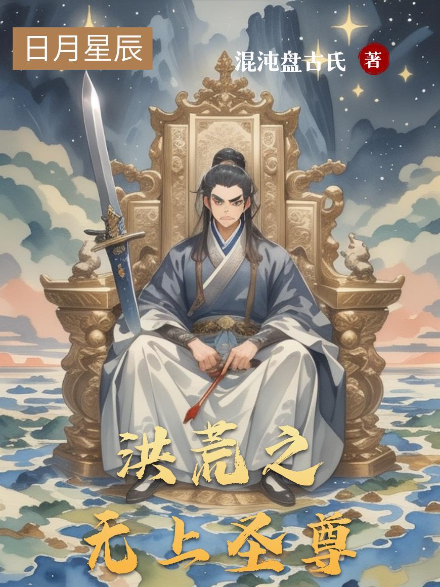 洪荒之无上魂祖 洪荒之无上魂祖