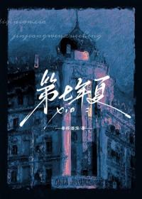 第七年夏by春怀酒浓百度 第七年夏by春怀酒浓百度