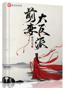 前妻大反派精校 前妻大反派精校