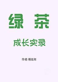 绿茶成长实录七零傅延年番外 绿茶成长实录七零傅延年番外