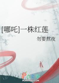 哪吒莲花同人 哪吒莲花同人