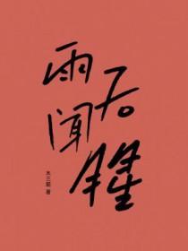 雨后闻腥by木三观无删减全文免费阅读 雨后闻腥by木三观无删减全文免费阅读