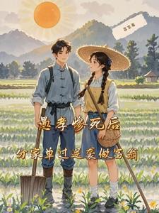 愚孝女的下场 愚孝女的下场