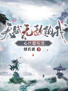 天赋无敌的我一心只想苟活短剧 天赋无敌的我一心只想苟活短剧