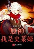 原神原来我是史莱姆 原神原来我是史莱姆