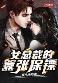 女总裁的嚣张保镖第二卷 女总裁的嚣张保镖第二卷