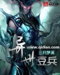 异世之兵行天下 异世之兵行天下