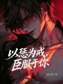 以作惩戒什么意思