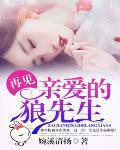 亲爱的再见是什么意思 亲爱的再见是什么意思