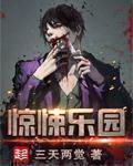 惊悚乐园txt 惊悚乐园txt