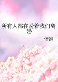 所有人都在盼着我们离婚英文
