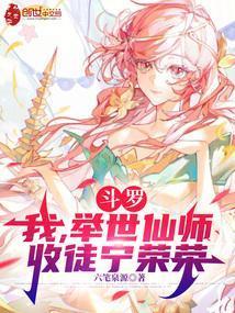 收徒宁荣荣笔趣阁 收徒宁荣荣笔趣阁