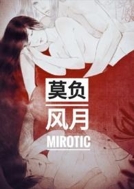 莫负风月by无罪国度全文免费阅读 莫负风月by无罪国度全文免费阅读