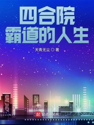 四合院霸道的人生全文免费阅读 四合院霸道的人生全文免费阅读