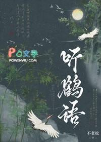 听鹤语对句 听鹤语对句
