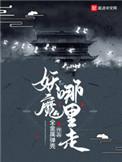 妖魔哪里走 妖魔哪里走