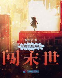 带着坑姐系统闯末世 带着坑姐系统闯末世